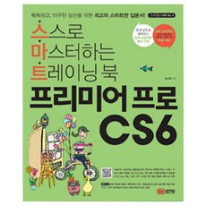 프리미어프로CS6 : 스스로 마스터하는 트레이닝 북, 성안당