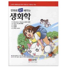 用漫畫輕鬆學習生物化學, 成安堂, MASAHARU TAKEMURA