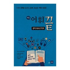 쎄듀중학 어휘끝 Master:12개의 주제로 완성하는 중학 고난도 어휘 1200, 쎄듀