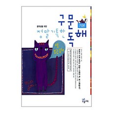 정말 기특한 구문독해: 기본, NE능률, 영어영역