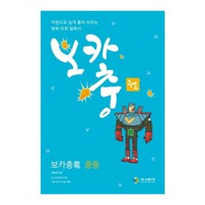 보카충전 중등(2013):어원으로 쉽게 풀어 외우는 중학 어휘 필독서, NE능률, 영어영역