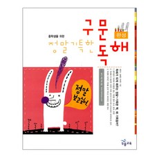 정말 기특한 구문독해: 완성, NE능률