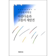 Moonhak 重新發現美麗與痛苦(全永臺評論集), 全永台