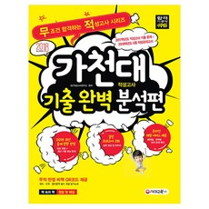 가천대 적성고사 기출 완벽 분석편(대입 수시):2017학년도 적성고사 기출 문제 + 2018학년도 5월 적성모의고사, 시대교육