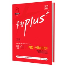 2018 7 9급 공무원 영어 유형 Plus 어법 어휘(표현) 기출문제집 ; 출제된 모든 어법 어휘(표현) 분석, 시대고시기획