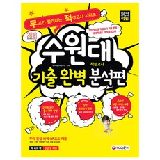무적대입 수시 수원대 적성고사 기출 완벽 분석편(2018):, 시대고시기획