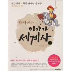 다시 쓰는 이야기 세계사 세트 (개정판 전2권), 소담주니어