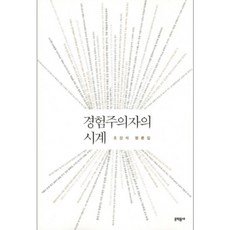 MUNHAKDONGNE 經驗主義者的時鐘, 趙康錫