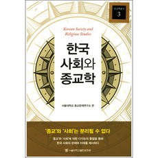 韓國社會與宗教學：宗教與社會無法分離, 首爾大學出版文化院