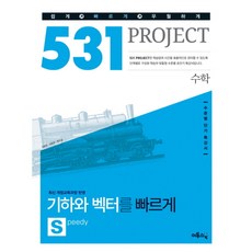 531 프로젝트 PROJCET 수학영역 기하와 벡터 빠르게 S (Speedy) (2017년용) : 수준별 단기 특강서, 이투스북