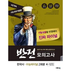 이투스 2017수능대비 반전모의고사 수능파이널 - 한국사 (2회분) (봉투) (2016), 이투스북