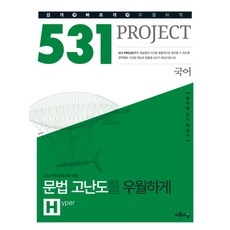 531 프로젝트 PROJECT 문법 고난도 우월하게 H (2016년) : 영역별 단기 특강서, 이투스북