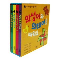 [전집]의성어와 의태어를 배워요 (전4권) - 말 배우는 그림책, 애플비