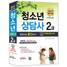 청소년상담사 2급 한권으로 올인하기(2017):2016~2014년 기출문제 수록 | 국가공인자격증, 정훈사, 한수미, 황연미, 이우경