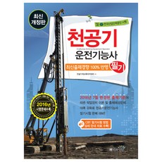 천공기운전기능사 필기 개정판, 책과상상