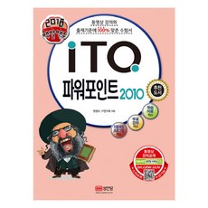 백발백중ITQ 파워포인트 2010(2018):자동채점프로그램 제공, 성안당