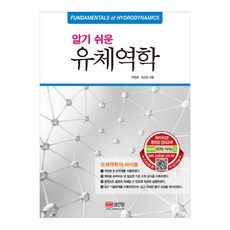 알기 쉬운 유체역학, 성안당, 허원회, 김선일