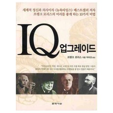 IQ 업그레이드, 문학사상, 프랭크 로리스