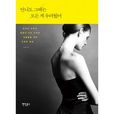 姐姐當時也曾害怕一切 ： 給想結婚卻又害怕結婚的單身者們的溫暖毒舌, 粉絲圈圖書, 尹貞恩