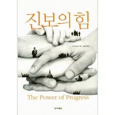 진보의 힘, 한겨레출판사, 존 포데스타