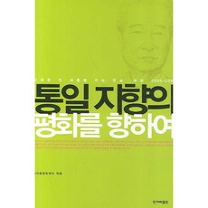 HankyorehPublishing 追求統一的和平 精裝本, 韓民族, 金大中和平中心 編著
