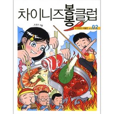 차이니즈 봉봉클럽 2: 더 맛있는 서울편, 씨네21북스