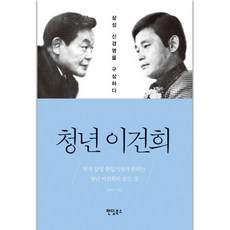 Paendeom 青年李健熙：構思三星新經營, 明珍圭