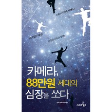 카메라 88만원 세대의 심장을 쏘다, 씨네21북스