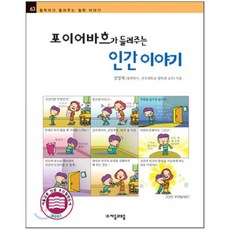 포이어바흐가 들려주는 인간 이야기(철학자가 들려주는 철학 이야기63), 자음과모음, 상세 설명 참조