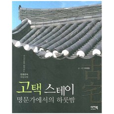 고택스테이 명문가에서의 하룻밤 : 내 아이들과 함께하는 전통한옥 체험여행, 이지북, 여태동