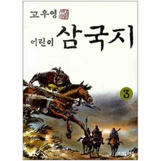 어린이 삼국지 3, 자음과모음
