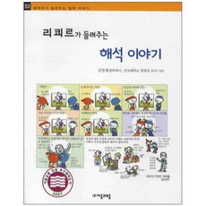 리쾨르가 들려주는 해석 이야기, 자음과모음