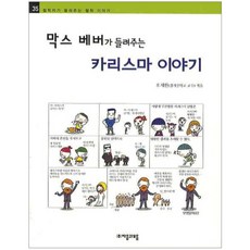 막스 베버가 들려주는 카리스마 이야기, 자음과모음, 없음null