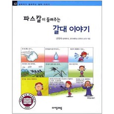 파스칼이 들려주는 갈대 이야기, 자음과모음