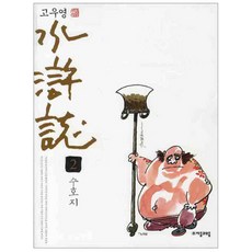 수호지 2(만화), 자음과모음