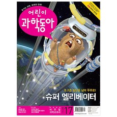 DONG A SCIENCE 兒童科學同好 9月1日 17號, 東亞科學