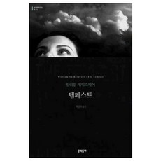 템페스트 양장본, 문학동네, 윌리엄 셰익스피어