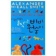 搖搖擺擺的狒狒, 文學村, 亞歷山大·麥考·史密斯