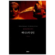 베니스의 상인 양장본, 문학동네, 윌리엄 셰익스피어