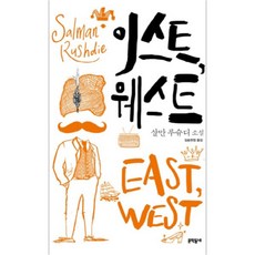이스트 웨스트, 문학동네, 살만 루슈디