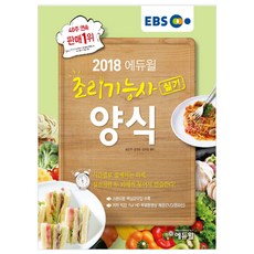 2018 EBS 조리기능사 실기 양식, 에듀윌