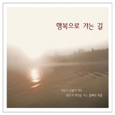 VARIOUS - 행복으로 가는 길, 2CD
