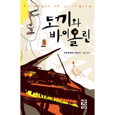도끼와 바이올린 양장본, 열린책들, 알랭 플레셰르