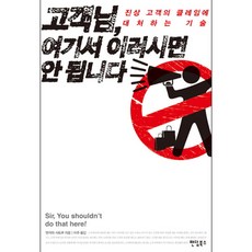 고객님 여기서 이러시면 안 됩니다 : 진상 고객의 클레임에 대처하는 기술, 팬덤북스, 엔카와 사토루