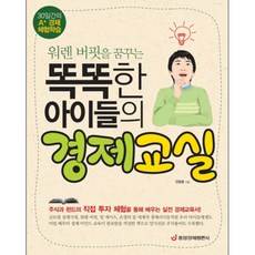 워렌 버핏을 꿈꾸는똑똑한 아이들의 경제교실, 중앙경제평론사