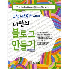 소셜 네트워크 시대나만의 블로그 만들기, 가메