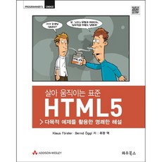 動態標準HTML5： 活用多功能範例的精闢解說, 哇嗚圖書