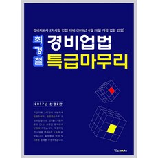 2017 최경철 경비업법 특급마무리 : 경비지도사 2차시험 만점 대비, 이노북스