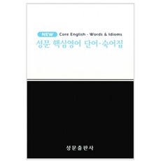 성문핵심영어 단어 · 숙어집, 성문출판사, 영어영역