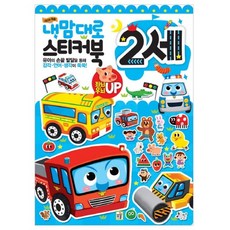 내 맘대로 스티커북 2세: 유아의 손끝 발달을 통해 감각 언어 생각이 쑥쑥!, 아이키움북